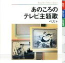 【中古】 あのころのテレビ主題歌 ベスト/(オムニバス),近藤よし子,キング子鳩会,上高田少年合唱団,ひばり児童合唱団,中原美紗緒,ダークダックス,ボニージャッ...