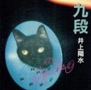【中古】 九段/井上陽水