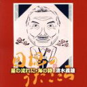 【中古】 星の流れに・海の詩／清水義雄～団塊のうたごころ／清水義雄（B、Br）,前田美恵子（p）