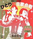 【中古】 桑田佳祐 Act Against AIDS 2008 昭和八十三年度！ひとり紅白歌合戦（Blu－ray Disc）／桑田佳祐