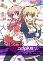 【中古】 OVA ToHeart2 adplus Vol．1（初回限定版）／AQUAPLUS（原作 アニメーション制作）,櫻井浩美（シルファ）,山川琴美（河野はるみ）,萩原えみこ（イルファ）,柳沢まさひで（キャラクターデザイン 作画監督）,桂憲