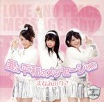 【中古】 愛と平和のメッセージ（照）／まなみのりさ