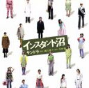【中古】 映画「インスタント沼」サンドラ/坂口修(音楽),YUKI