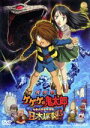【中古】 劇場版 ゲゲゲの鬼太郎 日本爆裂!!/水木しげる(原作),高山みなみ,田の中勇,横山菁児(音楽)