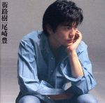 【中古】 街路樹（2枚組スペシャルエディション）（2Blu－spec　CD）／尾崎豊