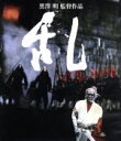 【中古】 乱(Blu−ray Disc)/仲代達矢,寺尾聰,黒澤明(監督、脚本),ウィリアム・シェイクスピア(原作)