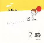  足跡／Brownsugar