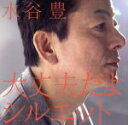 【中古】 大丈夫だよ/シルエット/水谷豊