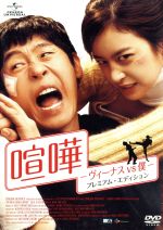 【中古】 喧嘩−ヴィーナスvs僕−プレミアム・エディション／キム・テヒ,ソル・ギョング,ソ・テファ,ハン・ジスン（監督、脚本）,ノ・ヨンシム（音楽）
