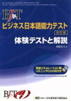 【中古】 BJTビジネス日本語能力テスト　体験テストと解説／加藤清方【著】