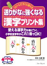 【中古】 送りがなに強くなる漢字プリント集 コピーしてすぐに使える／宮本光信【著】