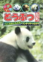 【中古】 ゆかいなどうぶつたち（パンダ・クマ・シロクマ）／（キッズ）