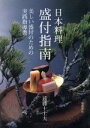 【中古】 日本料理 盛付指南 美しい盛付のための実践指導書/遠藤十士夫(著者)