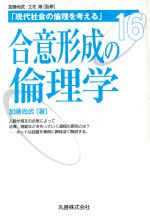 【中古】 合意形成の倫理学 現代社会の倫理を考える第16巻/加藤尚武【著】