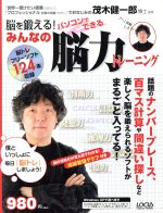 【中古】 脳を鍛える！パソコンでできるみんなの脳力トレーニング／趣味・就職ガイド・資格
