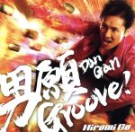 【中古】 男願Groove！（初回生産限定盤）（DVD付）／郷ひろみ