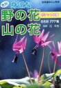 【中古】 色別身近な野の花山の花ポケット図鑑/栃の葉書房