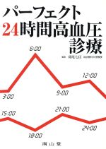 【中古】 パーフェクト24時間高血圧診療／苅尾七臣(著者)