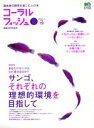【中古】 コーラルフィッシュ Vol.19/趣味・就職ガイド・資格