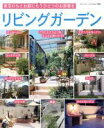 【中古】 リビングガーデン/ブティック社