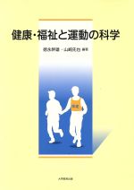 【中古】 健康・福祉と運動の科学／徳永幹雄(著者),山崎先也(著者)