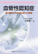 【中古】 血管性認知症 遂行機能と社会適応能力の障害／目黒謙一(著者)