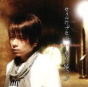 【中古】 タイムカプセル/歩いて帰ろう(初回生産限定盤)(DVD付)/高橋直純