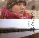 【中古】 NHKドラマ 遥かなる絆 サウンドトラック/渡辺俊幸(音楽)