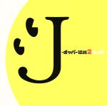 【中古】 J－ポッパー伝説2［DJ和　in　WHAT’s　IN？　20th　MIX］（初回限定盤）（Blu－spec　CD）／DJ和,DREAMS　COME　TRUE,奥田民生,YUKI,SPEED,ウルフルズ,Every　Little　Thi