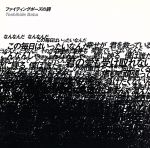 【中古】 ファイティングポーズの詩/馬場俊英