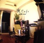 【中古】 夜cafe　in　my　room／（オムニバス）