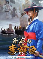 【中古】 不滅の李舜臣 第3章 壬辰倭乱(文禄の役)前編 DVD−BOX/キム・ミョンミン