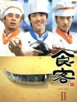 【中古】 食客　DVD－BOX　II／キム・レウォン,クォン・オジュン,ウォン・ギジュン