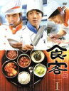 【中古】 食客 DVD−BOX I/キム・レウォン,クォン・オジュン,ウォン・ギジュン
