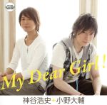 【中古】 Dear　Girl～Stories～：My　Dear　Girl！／神谷浩史／小野大輔