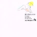 【中古】 星と月のソナタ／ALI　PROJECT