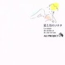 【中古】 星と月のソナタ／ALI　PROJECT