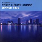 【中古】 TOKYO　LUXURY　LOUNGE　DINNER　TIME／（オムニバス）,Saiko,ak,Sakura　＆　Co．,MITOMI　TOKOTO　presents　ANJE,macrophage　lab．,DR．ECHO－LOG