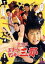 【中古】 激情版 エリートヤンキー三郎/石黒英雄,板倉俊之,橋本じゅん,山口雄大(監督),阿部秀司(原作),松石ゲル(音楽) 1,089円