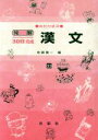 【中古】 発展30日完成 漢文(33) 高校初級用/佐藤雅一(著者)