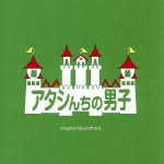 【中古】 フジテレビ系ドラマ「アタシんちの男子」オリジナル・サウンドトラック／井筒昭雄（音楽）