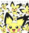 【中古】 ポケットモンスター:心のアンテナ(ギザみみピチュー盤)(期間生産限定盤)/中川翔子