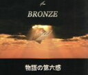 【中古】 物語の第六感／BRONZE