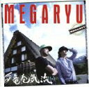 【中古】 竜巻気流（初回限定盤）／MEGARYU