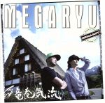 【中古】 竜巻気流／MEGARYU