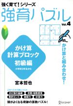 【中古】 強育パズル(Vol．4) かけ算計算ブロック　初級編　小学校3年生から 強く育て！シリーズ／宮本..