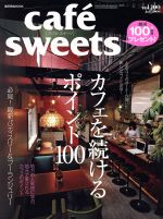 楽天ブックオフ 楽天市場店【中古】 cafe　sweets（Vol．100） 柴田書店MOOK／柴田書店