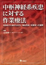 【中古】 中枢神経系疾患に対する作業療法 具体的介入論からADL・福祉用具・住環境への展開/山本伸一(著者)