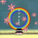 【中古】 ムジカ/谷村新司