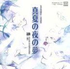 【中古】 サウンドシアター　ドラマCD　真夏の夜の夢／アニメ／ゲーム